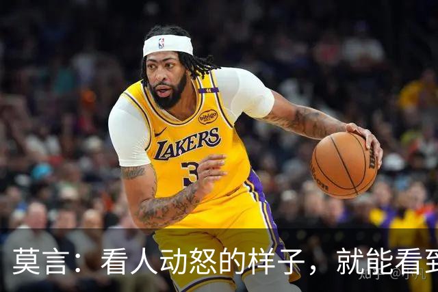 莫言：看人动怒的样子，就能看到他走过的路，一点就着，火气直蹿，是早年境遇一遍遍磨出来的条件反射。意识到这一点，就是治愈的开始