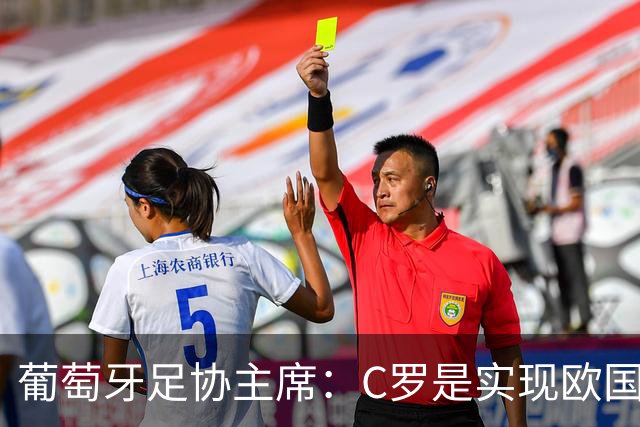 葡萄牙足协主席：C罗是实现欧国联夺冠目标的关键一环