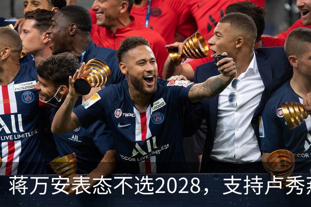 蒋万安表态不选2028，支持卢秀燕出战，郑丽文与韩国瑜失去资格？