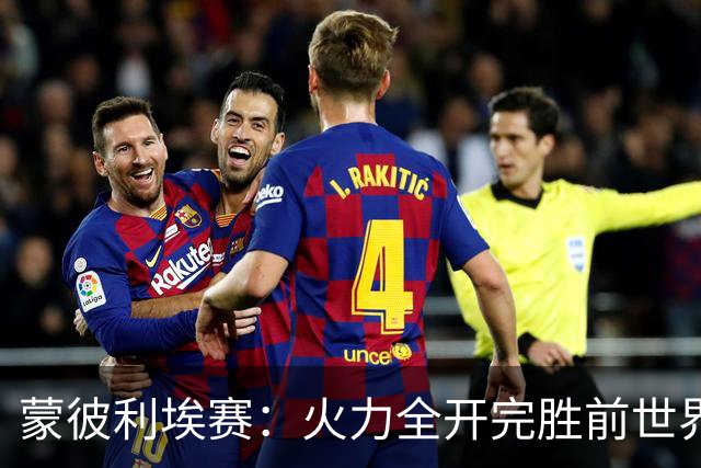 蒙彼利埃赛：火力全开完胜前世界第13，王艺迪3-0晋级女单八强