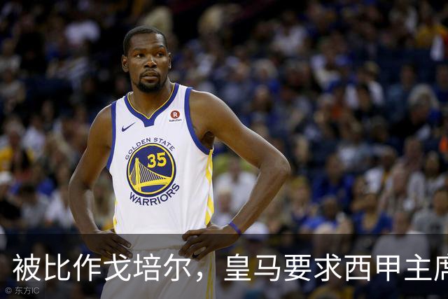 被比作戈培尔，皇马要求西甲主席立即辞职