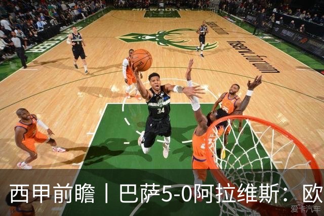 西甲前瞻丨巴萨5-0阿拉维斯：欧冠、西甲、金球接连受挫，还有雄心否？