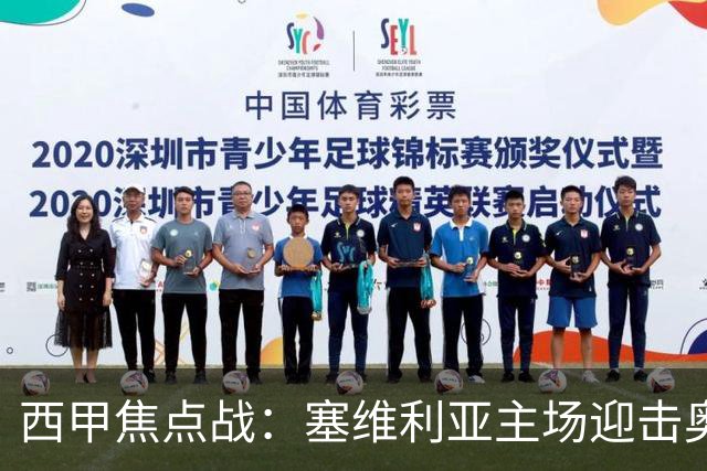 西甲焦点战：塞维利亚主场迎击奥萨苏纳，状态拐点之争
