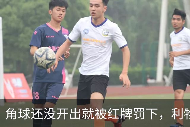角球还没开出就被红牌罚下，利物浦为何没拿到点球