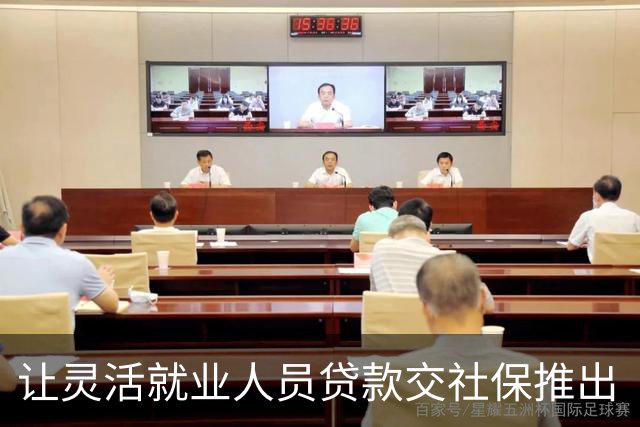 让灵活就业人员贷款交社保推出“社银贷”，真荒诞！