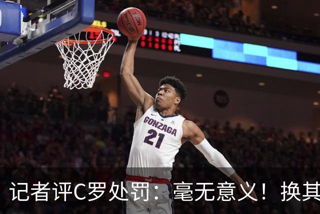 记者评C罗处罚：毫无意义！换其他人葡萄牙早就说10年不要他了！