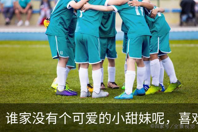 谁家没有个可爱的小甜妹呢，喜欢我吗？