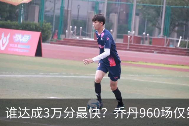 谁达成3万分最快？乔丹960场仅第二，科比1180场不进前五，第一是谁？