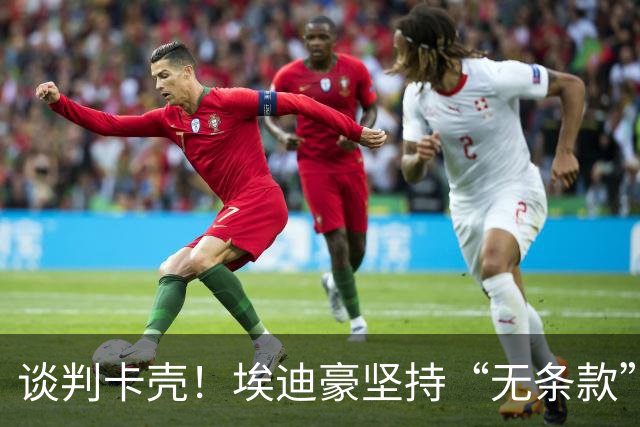 谈判卡壳！埃迪豪坚持“无条款”合同，曼联则要加欧冠条款