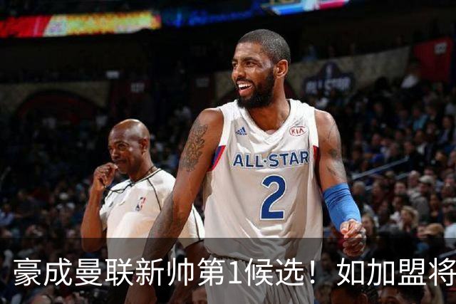 豪成曼联新帅第1候选！如加盟将清洗球队，5大高薪主力或集体走人