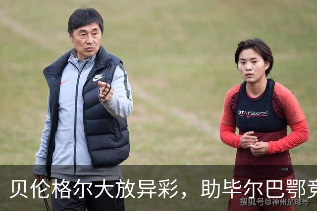 贝伦格尔大放异彩，助毕尔巴鄂竞技4-0横扫赫塔费，西甲积分榜迎来新变化