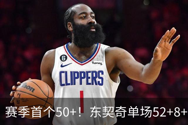 赛季首个50+！东契奇单场52+8+10+8三分创队史记录