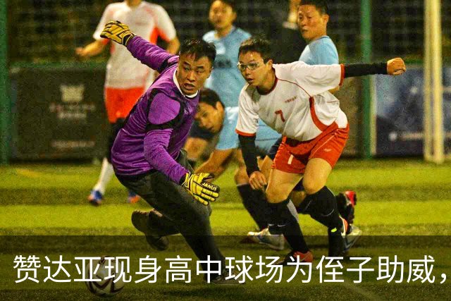 赞达亚现身高中球场为侄子助威，自称当姑姑才是"全部"
