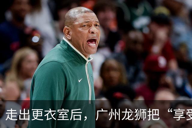 走出更衣室后，广州龙狮把“享受比赛”说成了胜利注脚