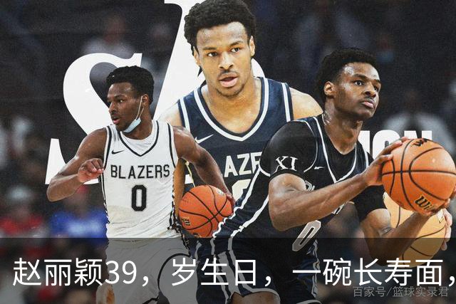 赵丽颖39，岁生日，一碗长寿面，低调又从容，母子相伴温馨又幸福