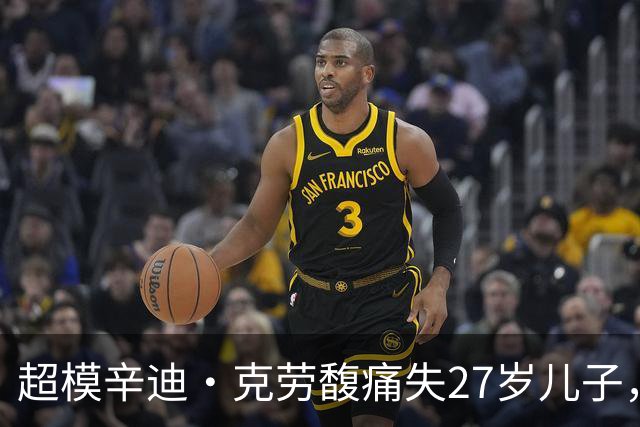 超模辛迪·克劳馥痛失27岁儿子，首发声：心碎到无法言说