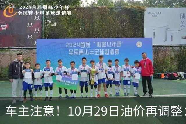 车主注意！10月29日油价再调整：加满一箱预计多花10元