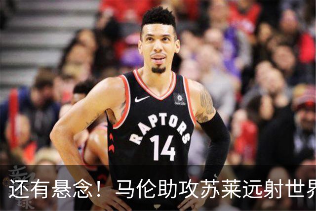 还有悬念！马伦助攻苏莱远射世界波，罗马扳回一球1-2那不勒斯