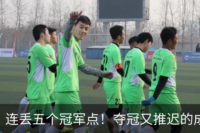 连丢五个冠军点！夺冠又推迟的成都蓉城该醒醒了