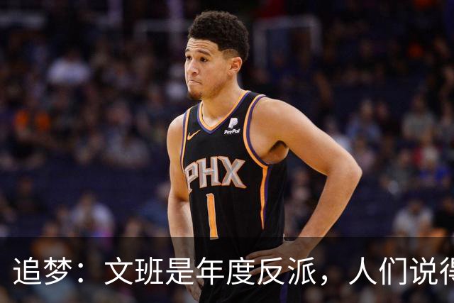 追梦：文班是年度反派，人们说得他像史上最脏球员