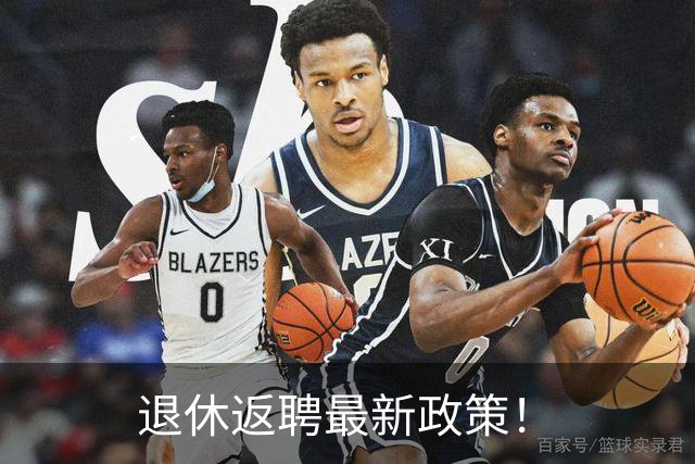 退休返聘最新政策！