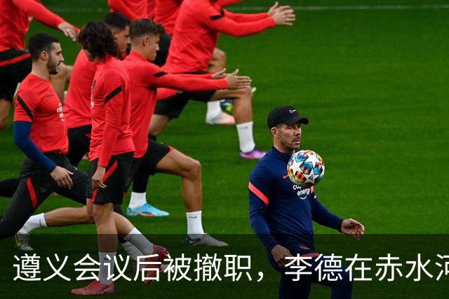 遵义会议后被撤职，李德在赤水河渡口，问了一句“桥炸了部队怎么过”