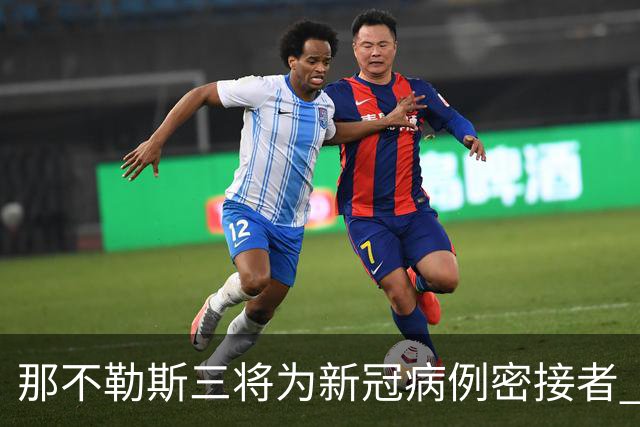 那不勒斯三将为新冠病例密接者 将无缘出战尤文