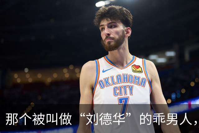 那个被叫做“刘德华”的乖男人，退役了！