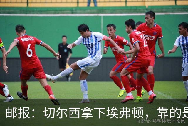 邮报：切尔西拿下埃弗顿，靠的是赢下对抗、拼抢球权的凶狠做派