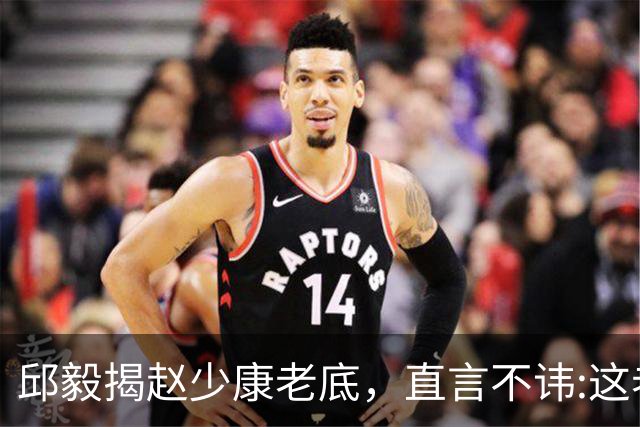 邱毅揭赵少康老底，直言不讳:这老头子帮助通缉犯沈伯洋