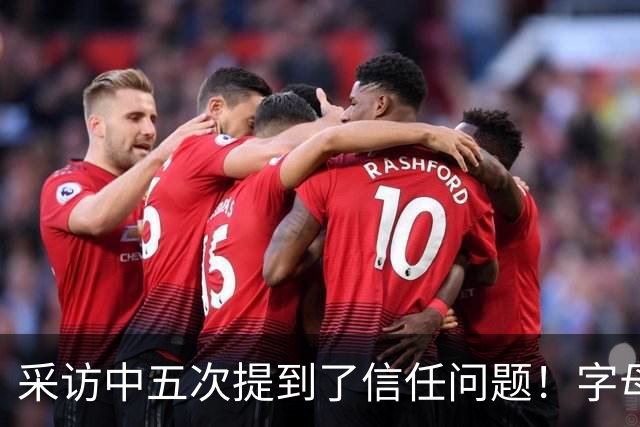 采访中五次提到了信任问题！字母哥希望以身作则为热火定下基调？