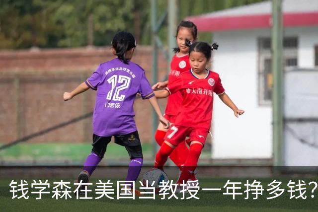 钱学森在美国当教授一年挣多钱？每年收入相当于现在的260万美元