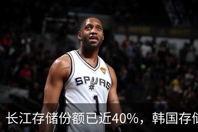 长江存储份额已近40%，韩国存储双雄计划升级在华工厂