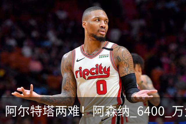 阿尔特塔两难！阿森纳 6400 万大将铁心离队！经纪人接触英超对手