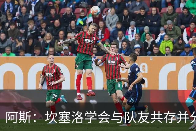 阿斯：坎塞洛学会与队友共存并分担出场时间，他的表现也极其出色