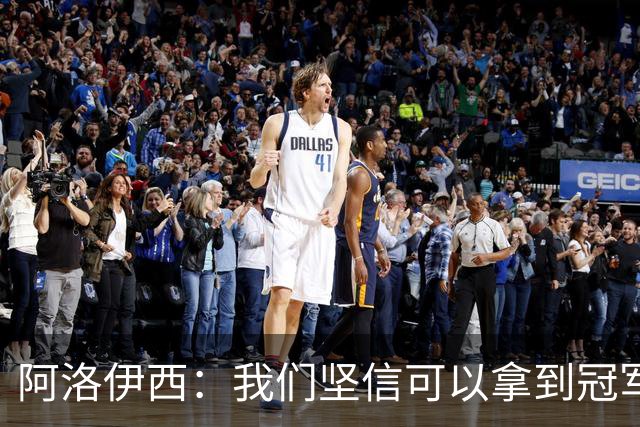 阿洛伊西：我们坚信可以拿到冠军，下课的问题等赛季结束后考虑