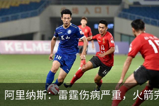 阿里纳斯：雷霆伤病严重，火箭完全有实力争冠