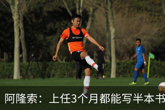 阿隆索：上任3个月都能写半本书了；福法纳上一场表现很出色