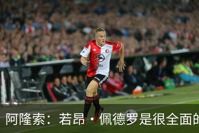 阿隆索：若昂·佩德罗是很全面的球员，我们需要他的表现保持下去