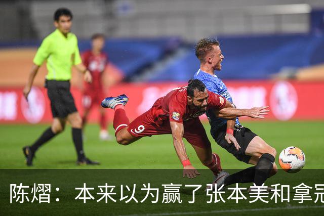 陈熠：本来以为赢了张本美和拿冠军就很开心，没想到，现在更开心了