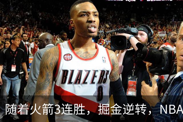随着火箭3连胜，掘金逆转，NBA西部最新排名出炉！勇士3连败垫底