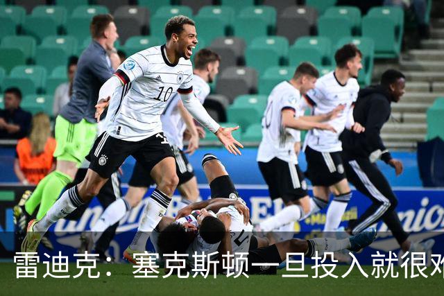 雷迪克：塞克斯顿一旦投入就很难分心 甚至难以引起他的注意