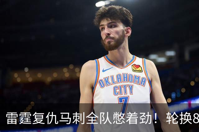 雷霆复仇马刺全队憋着劲！轮换8人给不同输出，团队篮球打得真硬