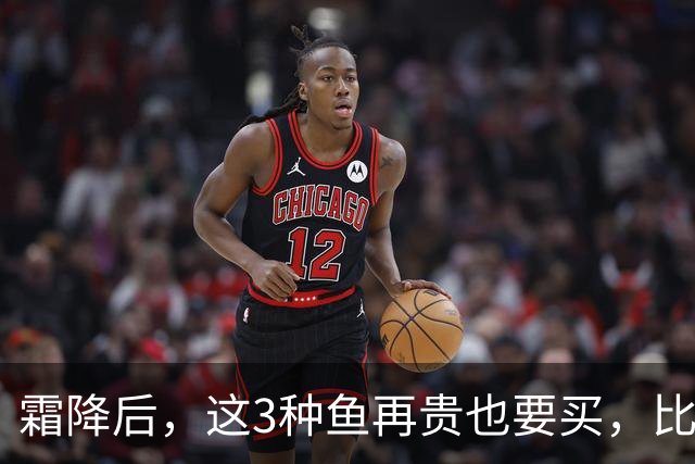 霜降后，这3种鱼再贵也要买，比鲫鱼鲜，比带鱼有营养，要多吃