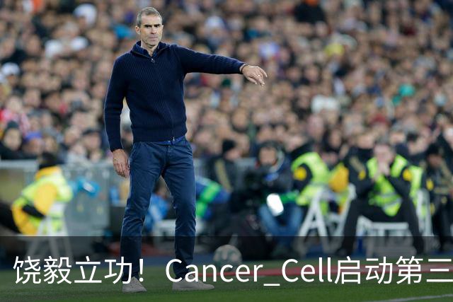 饶毅立功！Cancer Cell启动第三方独立调查，调查主编Steve Mao涉嫌索贿百万发论文