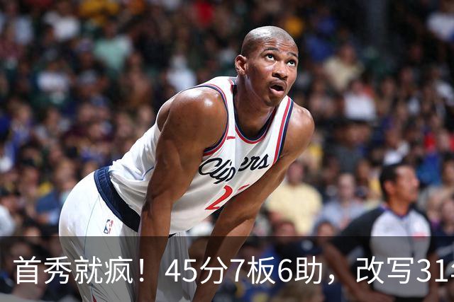 首秀就疯！45分7板6助，改写31年历史纪录，灰熊922万捡到宝