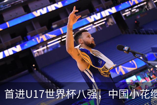 首进U17世界杯八强，中国小花继续向前！