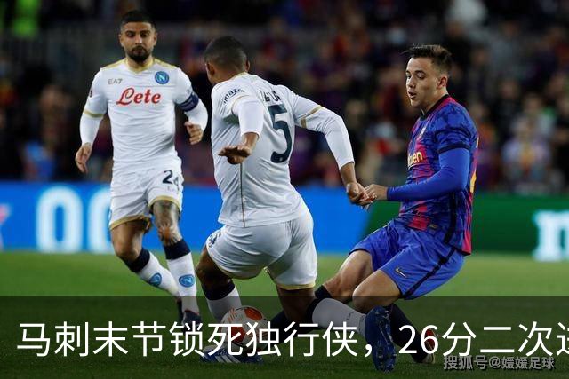 马刺末节锁死独行侠，26分二次进攻拿下赛季首胜