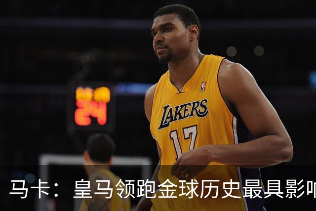 马卡：皇马领跑金球历史最具影响力俱乐部，C罗个人积分第一