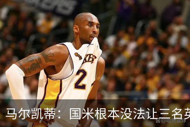 马尔凯蒂：国米根本没法让三名英格兰新援同时上场